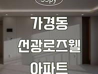 [청주인테리어] 가경동 선..