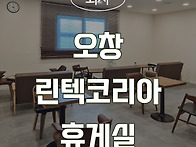 [청주인테리어] 오창 린텐..