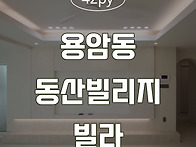 [청주인테리어] 용암동 동..