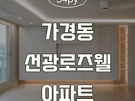 [청주인테리어] 가경동 선..
