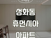 [청주인테리어] 성화동 휴..