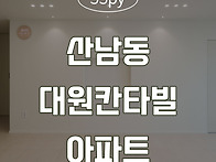 [청주인테리어] 산남동 대..