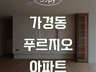 [청주인테리어] 가경동 푸..