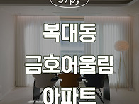 [청주인테리어] 복대동 금..