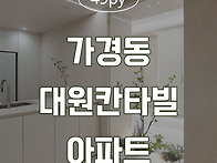 [청주인테리어] 가경동 대..