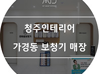 [청주인테리어] 가경동 보..