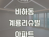 [청주인테리어] 비하동 계..