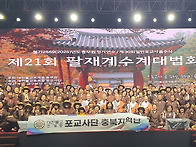 제21회 팔재계수계..