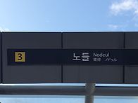 10월16일.목. 역사문화 도..