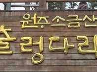 양양 1박여행 가는길에 ~