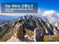 Day-Hiking 설악산 공룡능..