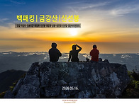 금강산의 시작 신선봉의 ..