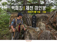 제천 미인봉 백패킹 후기