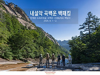 8월 1주차 - 내설악 곡백..