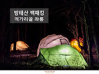 방태산 적가리골 좌릉 백패..