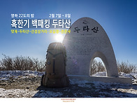 영하 22도 - 두타산의 밤