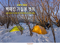 남설악 점봉산 4차 공격 ..