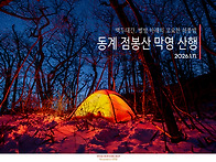 백두대간, 점봉산의 하룻밤