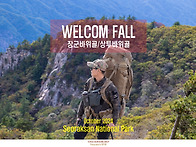 Welcome Fall - 장군바..