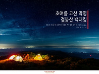초여름의 고산막영기 - 점..