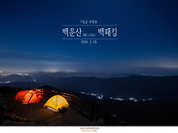 7성급 조망 - 백운산 백패..