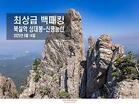 최상급 백패킹 - 북설악 ..