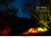 힐링 백패킹 - 얼음터 야..