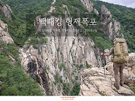 형제폭포에서 하룻밤