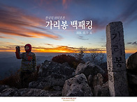 한국의 마터호른 가리봉의..