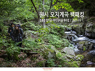 원시계곡 백패킹 - 남설악..