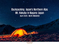 25년 4월 북알프스 하쿠바..
