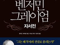벤저민 그레이엄 자서전