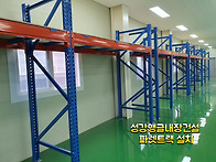 합판형 파렛트랙