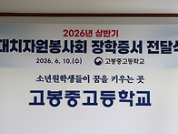 고봉중고등학교 장학금 전..