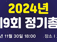 2024년 정기총회 ..