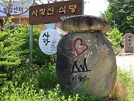 괴산 사랑산/사랑바위