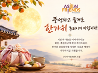 넉넉하고 행복한 한가위 ..