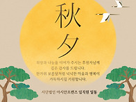 넉넉하고 행복한 한가위 ..