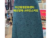 아산평생문화센터 패션양재..