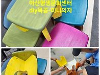 아산평생문화센터 diy목공..