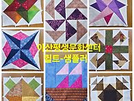 아산평생문화센터 퀼트:샘..