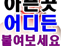 아픈데 어디든 붙이면 끝!..