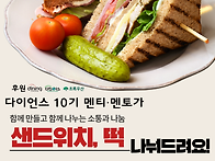 다이언스 1기 멘티..