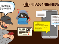 방송통신피해 예방..