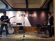 문화예술 팩토리 공연