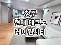 청주 현대 테크노 레이원시..