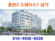 동탄2 스페이스1 상가