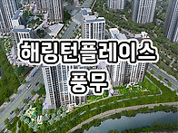 해링턴플레이스 풍무 분양..