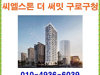 씨엘스톤 더 써밋 구로구청..
