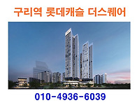 구리역 롯데캐슬